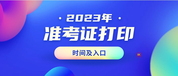 2024年成人高考準考證打印時間及入口（各省市）